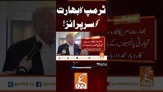 ٹرمپ کا بھارت کو سرپرائز! #gnn #news #breaking #trump #india #latest #updates
