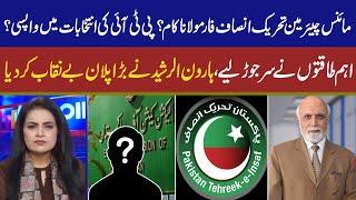 Minus Chairman PTI Formula Failed? | PTI's Returns?| Haroon ur Rasheed Exposed Big Plan | View Point