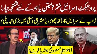 End of Project Israel? | Trump Against Netanyahu | Start of New War? | Dr Shahid Masood | GNN