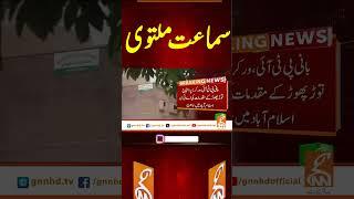سماعت ملتوی  #gnn #breakingnews #headlines #updates  #pakistan #gnn_updates #latest #pakistan