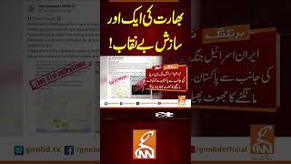 بھارت کی ایک اور سازش بے نقاب! #gnn #news #breaking #pakistan #india #modi #latest #updates