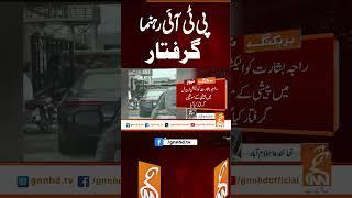پی ٹی آئی رہنما گرفتار #gnn #breakingnews #headlines #updates  #pakistan #gnn_updates #latest