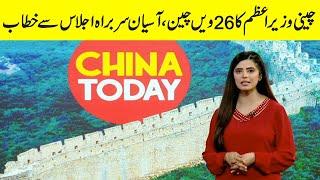 China Today | Zille Huma | 08 September 2023 | GNN