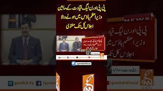 پی پی اور ن لیگ قیادت کے مابین وزیر اعظم ہاؤس میں ہونے والا اجلاس کل تک ملتوی  #gnn  #update #latest