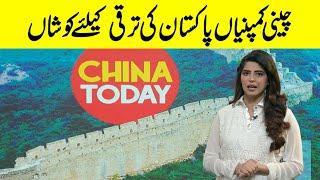 China Today | Zille Huma | 11 August 2023 | GNN