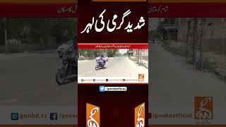 شدید گرمی کی لہر #gnn #breakingnews #headlines #updates  #pakistan #gnn_updates #latest #pakistan