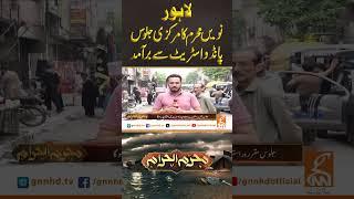 لاہور میں نویں محرم کا مرکزی جلوس پانڈواسٹریٹ سے برآمد#gnn #muharram #9muharram