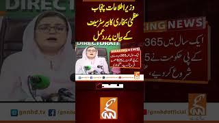 وزیر اطلاعات پنجاب عظمیٰ بخاری کا بیر سٹر سیف کے بیان پر رد عمل  #gnn #breakingnews  #update #latest