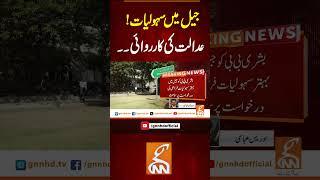 جیل میں سہولیات!عدالت کی کارروائی۔۔ #gnn #news #breaking #bushrabibi #jail #latest #updates