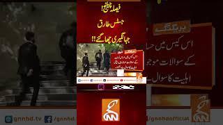 فیصلہ چیلنج !جسٹس طارق جہانگیری چھا گئے!! #GNN #BreakingNews #NewsUpdates #GNN_Updates