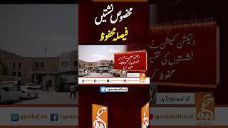 مخصوص نشستیں فیصلہ محفوظ #gnn #breakingnews #headlines #updates   #pakistan