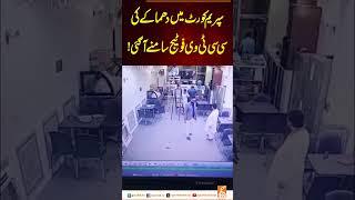 سپریم کورٹ میں دھماکے کی سی سی ٹی وی فوٹیج سامنے آ گئی!#gnn #latest #updates #headlines