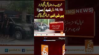 10,10 سال قید کی سزا! پی ٹی آئی میں تھرتھلی مچ گئی۔۔ #gnn #news #breaking #pti #9mayincident