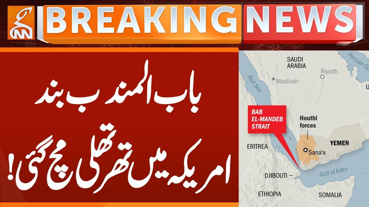 This video image about Bab el Mandeb Close - BIG Shock for America | Breaking News | GNN