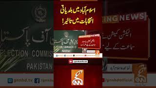 اسلام آباد میں بلدیاتی انتخابات میں تاخیر!#gnn #latest #breaking  #news #updates