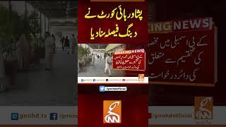 پشاور ہائی کورٹ نے دبنگ فیصلہ سنا دیا #gnn #breakingnews #headlines #updates  #latest #pakistan