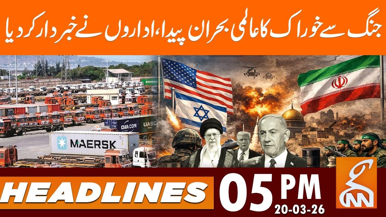 This video image about War could cause global food crisis, agencies warn | Headlines 05 PM | 20 Mar 26 | GNN