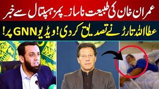 Imran Khan's Treatment in PIMS, ATTA TARAR CONFIRMS - GNN EXCLUSIVE | Breaking News | GNN