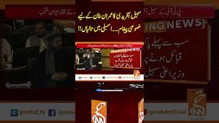 سہیل آفریدی کا عمران خان کے لیے خصوصی پیغام۔۔ اسمبلی میں تالیاں!!#gnn #imrankhan #pti #viral