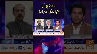 ارشد شریف کی شہادت کی وجہ بہادری Face to Face | #videoshort #gnn