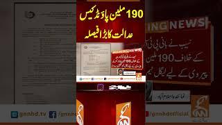 190ملین پاؤنڈ کیس عدالت کا بڑا فیصلہ #gnn #breakingnews #headlines #updates   #latest #pakistan