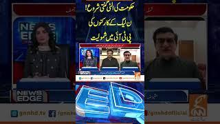 حکومت کی الٹی گنتی شروع! #GNN #GNN_Updates #NewsEdge #FereehaIdrees