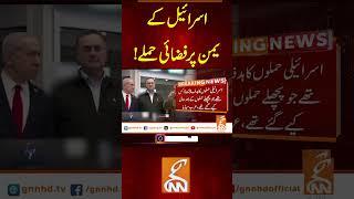 اسرائیل کےیمن پر فضائی حملے! #GNN #BreakingNews #NewsUpdates #GNN_Updates