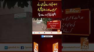 اسلام آباد اے ٹی سی نے عمر ایوب اورزرتاج گل کو اشتہاری قرار دے دیا!#Gnn #Latestupdates #News #ATC