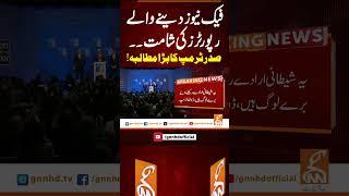 فیک نیوز دینے والے رپورٹرز کی شامت۔۔صدر ٹرمپ کا بڑا مطالبہ! #gnn #news #breaking #trump #latest