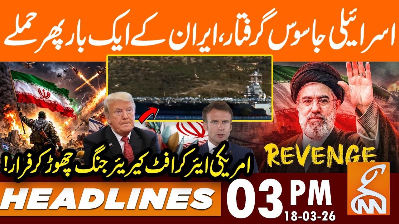 This video image about AMERICAN RETREAT, US Aircraft Carrier Moves from Betle Site | News Headlines | 03 PM | 18 Mar 26