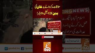ملاقات نہ کروانے پر خان کی بہن کا بڑا ایکشن، اہم خبر!#Gnn #latestupdates #News  #PTI