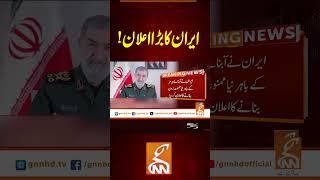 ایران کا بڑا اعلان!#gnn #latest #updates #news #newsupdates #breakingnews #healines