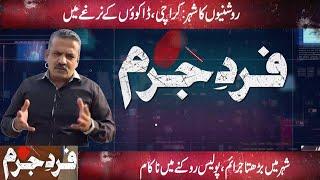 Fard-e-Jurm | Fayyaz Malik | 19 November 2022 | GNN