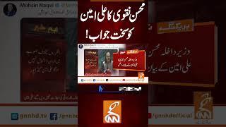 محسن نقوی کا علی امین کو سخت جواب#gnn #news #breaking #mohsinnaqvi #aliamingandapur #latest #updates