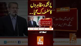 پُرتشدد مظاہروں کا سلسلہ رک گیا۔۔ #gnn #news #breaking #iran #protest #latest #update