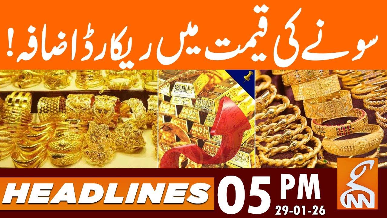 This video image about Gold Prices Hit Record High | News Headlines | 05 PM | 29 Jan 26 | GNN