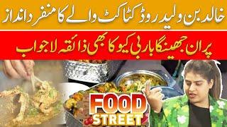 خالد بن ولید روڈ کٹا کٹ والے کا منفرد انداز | | Food Street | 11 Feb 2023 | GNN