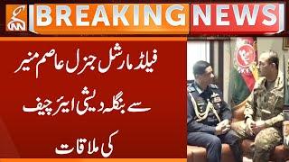 Bangladesh Air Chief Meets Field Marshal Asim Munir | Breaking News | GNN