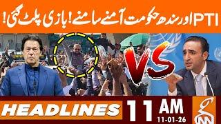 PTI & Sindh Govt Face to Face | Iran America War | News Headlines | 11AM | 11 JAN 26 | GNN