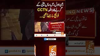 مین ہول میںماں بیٹی کے گرنے کا واقعہ،سی سی ٹی وی  فوٹیج سامنے آگئی۔۔#gnn #latest #updates