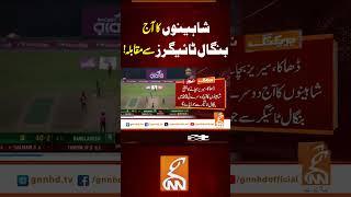 شاہینوں کا آج بنگال ٹائیگرز سے مقابلہ! #gnn #news #breaking #pakistan #cricket #match #latest