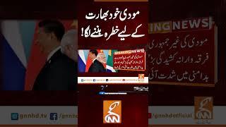 مودی خود بھارت کے لیے خطرہ بننے لگا! #gnn #news #breaking #modi #india #latest #updates