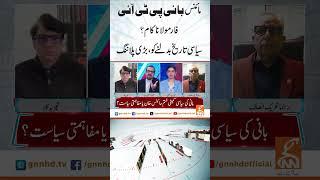 مائنس بانی پی ٹی آئی فارمولاناکام؟سیاسی تاریخ بدلنے کو #GNN #BreakingNews #NewsUpdates #GNN_Updates