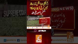 اگر کمیٹی جوڈیشل آرڈر فالو نہیں کرتی تو پھر کیا ہو گا؟جسٹس منصور علی شاہ #gnn #news #supremecourt