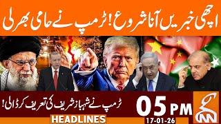 Good news is coming! Trump agreed.| 05 PM | 17 January 2026 | GNN