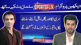 Sports Flix | Salman Butt & Hamza Shafiq | 31 AUG 2023 | GNN