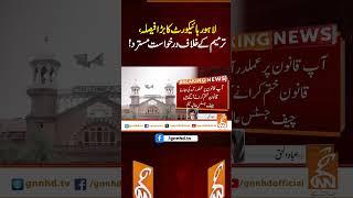 لاہور ہائیکورٹ کا بڑا فیصلہ، ترمیم کے خلاف درخواست مسترد!#Gnn #latest  #fyp