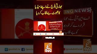 بھارتی فوج نے اپنے میڈیا کا جھوٹ بے نقاب کردیا#gnn #pakistan #india #ispr #pakarmy #viral #updates