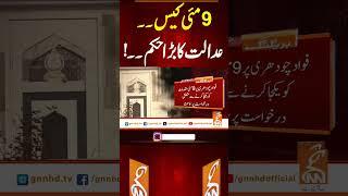 9مئی کیس۔۔عدالت کا بڑا حکم۔۔! #gnn #news #breaking #9mayincident #court #latest #updates