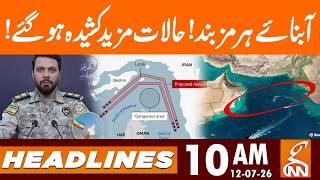 Strait of Hormuz is closed! The situation has become more tense! | 10 AM | 12 July 2026 | GNN